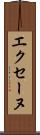 エクセーヌ Scroll