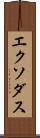 エクソダス Scroll