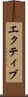エクティブ Scroll