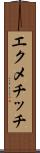 エクメチッチ Scroll