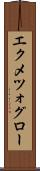 エクメツォグロー Scroll