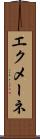 エクメーネ Scroll