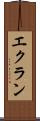 エクラン Scroll