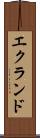 エクランド Scroll