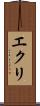 エクリ Scroll