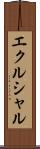 エクルシャル Scroll