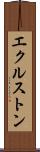 エクルストン Scroll