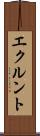 エクルント Scroll