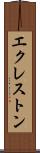 エクレストン Scroll