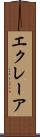 エクレーア Scroll