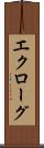 エクローグ Scroll