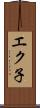 エク子 Scroll