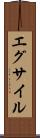 エグサイル Scroll