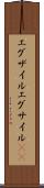 エグザイル Scroll