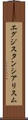 エグジスタンシアリスム Scroll