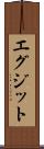 エグジット Scroll