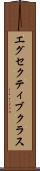 エグセクティブクラス Scroll