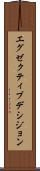 エグゼクティブデシジョン Scroll