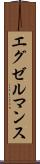 エグゼルマンス Scroll
