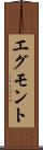 エグモント Scroll