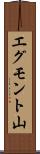 エグモント山 Scroll