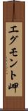エグモント岬 Scroll