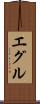 エグル Scroll