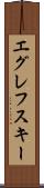 エグレフスキー Scroll