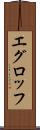 エグロッフ Scroll