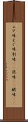 エグ味 Scroll