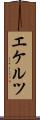 エケルツ Scroll