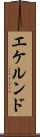 エケルンド Scroll