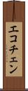 エコチェン Scroll