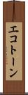エコトーン Scroll