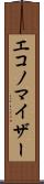 エコノマイザー Scroll