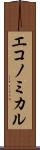 エコノミカル Scroll
