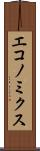 エコノミクス Scroll