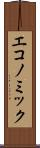 エコノミック Scroll