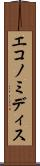 エコノミディス Scroll