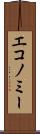 エコノミー Scroll