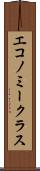 エコノミークラス Scroll