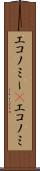 エコノミー(P) Scroll