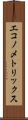 エコノメトリックス Scroll