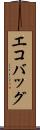 エコバッグ Scroll