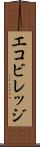 エコビレッジ Scroll