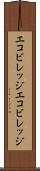 エコビレッジ Scroll