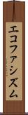 エコファシズム Scroll