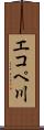 エコペ川 Scroll