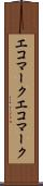 エコマーク Scroll