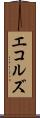エコルズ Scroll